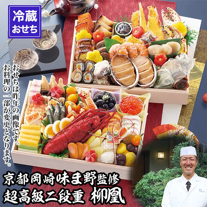 【京都岡埼・味ま野】監修超高級重 柳凰 約4～5人前｜京おせち 本格料亭おせち 人気