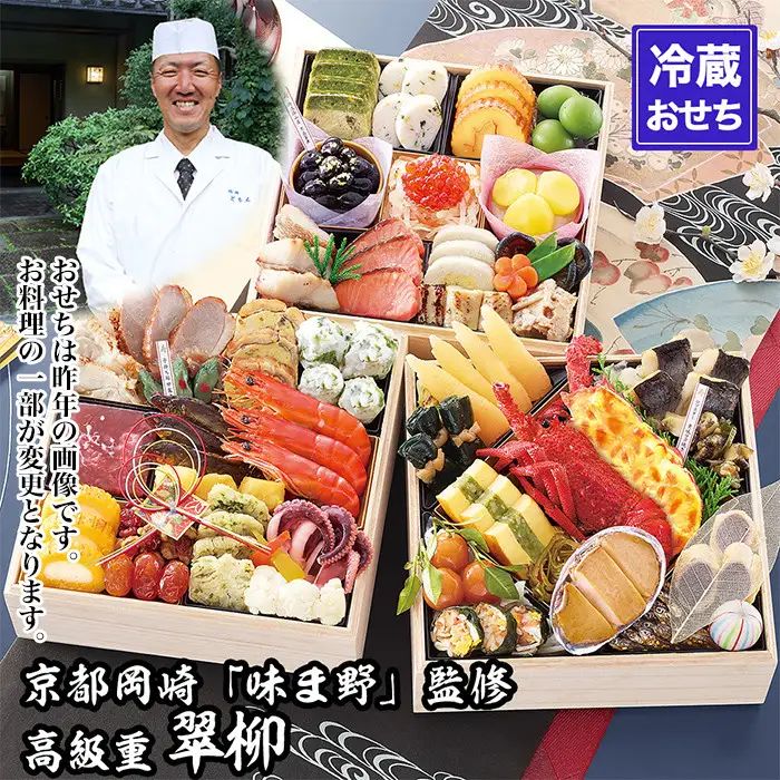 【京都岡埼・味ま野】監修超高級重 翠柳 約4～5人前｜京おせち 本格料亭おせち 人気