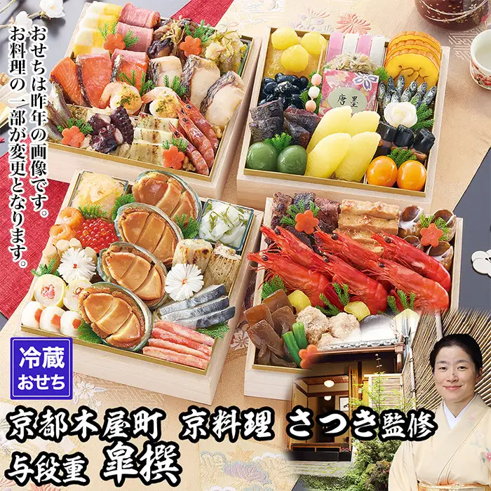 【京都木屋町・さつき】監修与段重 皐撰 約5～6人前｜京おせち 本格料亭おせち 人気