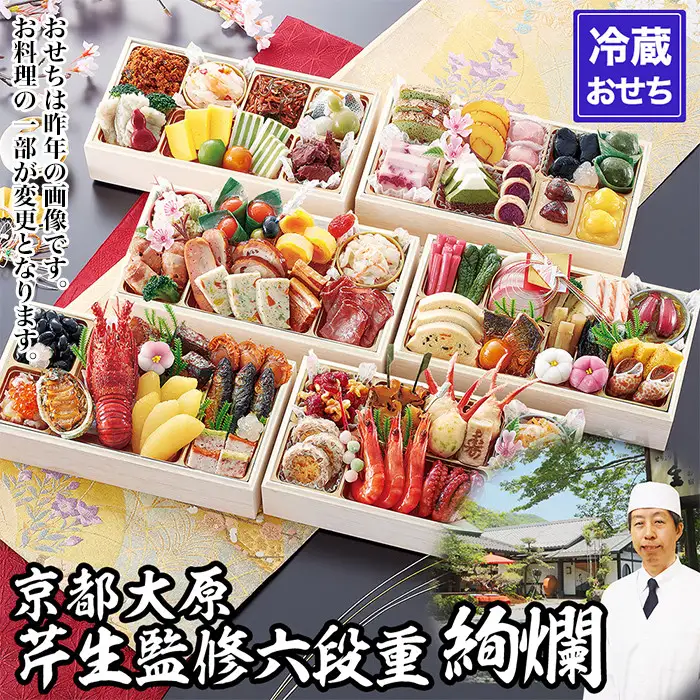 【京都大原・芹生】監修和洋長形六段重 絢爛 約6～7人前｜京おせち 本格料亭おせち 人気