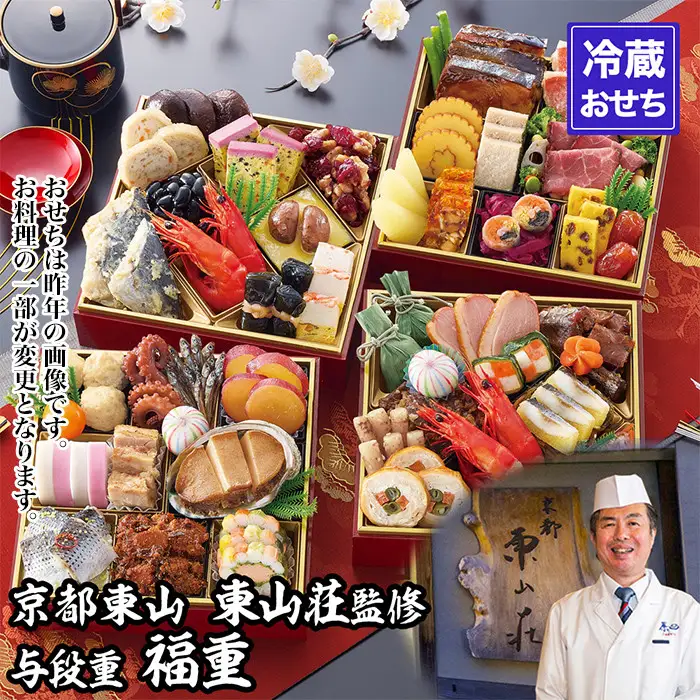 【京都東山・東山荘】監修 福重 約4～5人前｜京おせち 本格料亭おせち 人気