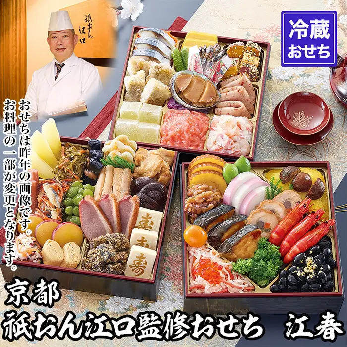 【京都祇園・江口】監修 江春 約4～5人前｜京おせち 本格料亭おせち 人気