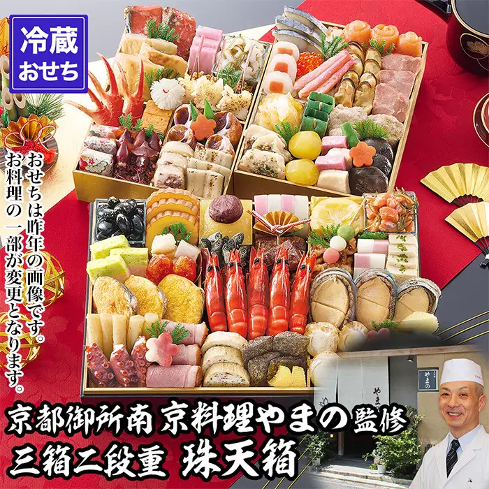 【京都御所南 京料理・やまの】監修三箱二段重 珠天箱 約4人前｜京おせち 本格料亭おせち 人気