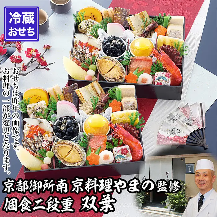 【京都御所南 京料理・やまの】監修個食二段重「双葉」約2人前｜京おせち 本格料亭おせち 人気