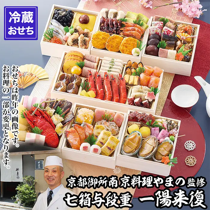 【京都御所南 京料理・やまの】監修七箱与段重「一陽来復」約4～5人前｜京おせち 本格料亭おせち 人気