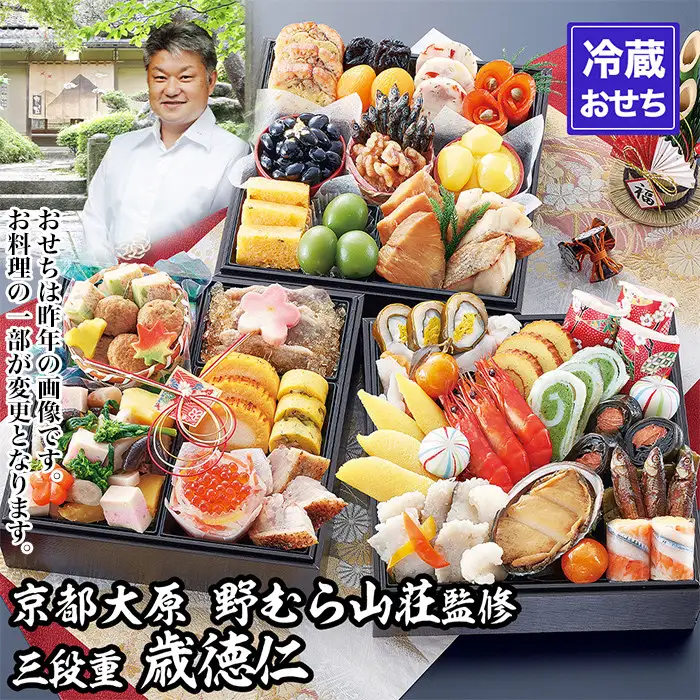 【京都大原・野むら山荘】監修 三段重「歳徳仁」約3～4人前｜京おせち 本格料亭おせち 人気