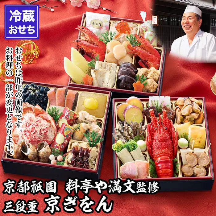 【京都祇園 料亭や満文】監修 三段重「京ぎをん」約3～4人前｜京おせち 本格料亭おせち 人気