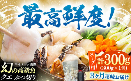 【全3回定期便】対馬産 クエ ぶつ切り 300g 鍋用スープ付《対馬市》【島本水産】高級魚 新鮮 肉厚 本格的 海鮮 鍋セット フライ 煮付け アラ[WBI011]