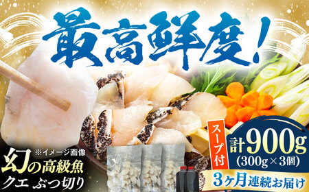 【全3回定期便】対馬産 クエ ぶつ切り 900g 鍋用スープ付《対馬市》【島本水産】高級魚 新鮮 肉厚 本格的 海鮮 鍋セット フライ 煮付け アラ[WBI015]