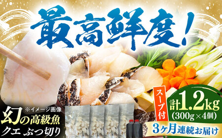 【全3回定期便】対馬産 クエ ぶつ切り 1.2kg 鍋用スープ付《対馬市》【島本水産】高級魚 新鮮 肉厚 本格的 海鮮 鍋セット フライ 煮付け アラ[WBI019]