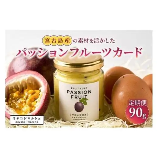JH021【定期便】宮古島産の素材を活かした『パッションフルーツカード』（定期3回）