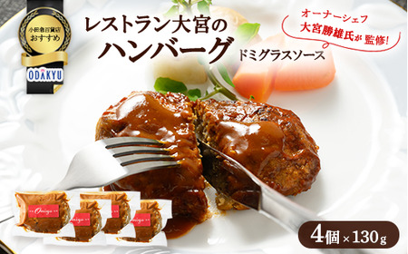 ≪小田急百貨店おすすめ≫「レストラン大宮」ハンバーグ（ドミグラスソース） 130g×4個