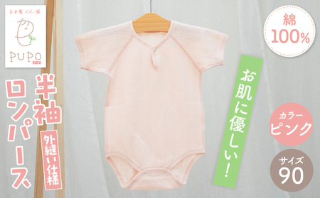 [90サイズ]PUPO 半袖ロンパース 外縫い仕様 綿100%(ピンク) ベビー ロンパース 日本製 赤ちゃん 半袖 新生児 肌着 メッシュ 通気性 出産準備 国産 ベビー服 PUPO 綿100% 名前タグ付き レールメッシュ おしゃれ シンプル 無地 着替え コットン 低刺激 赤ちゃん服 通気性 ギフト インナー 出産祝い ピンク ナチュラル 寝汗対策 _Tk032-038-p90