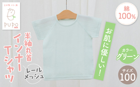 [100サイズ]PUPO レールメッシュ半袖丸首インナーTシャツ 外縫い仕様 綿100%(グリーン) PUPO レールメッシュ半袖丸首インナーTシャツ 外縫い仕様 綿100% ベビー 日本製 レールメッシュ キッズインナー 子供服 赤ちゃん 肌着新生児 敏感肌 低刺激 丸首半袖シャツ おなまえタグ グリーン シンプル 出産準備  ナチュラル 汗対策 _Tk032-039-g100