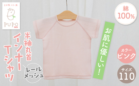 [110サイズ]PUPO レールメッシュ半袖丸首インナーTシャツ 外縫い仕様 綿100%(ピンク) ベビー 日本製 レールメッシュ キッズインナー 子供服 赤ちゃん 肌着新生児 敏感肌 低刺激 丸首半袖シャツ おなまえタグ ピンク シンプル 出産準備  ナチュラル 汗対策 _Tk032-039-p110