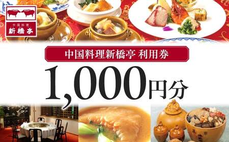 中国料理新橋亭　利用券１０００円分 │ 東京 食事券 レストラン
