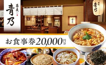 蕎麦　青乃　２万円お食事券 │ 東京 体験型 和食