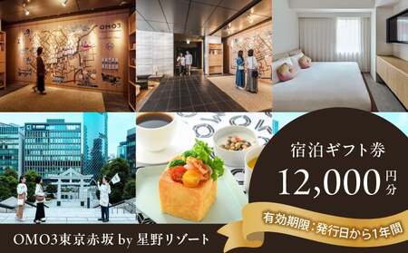 OMO3東京赤坂 by 星野リゾート 宿泊ギフト券(12,000円分) │ 東京都 ホテル 宿泊券