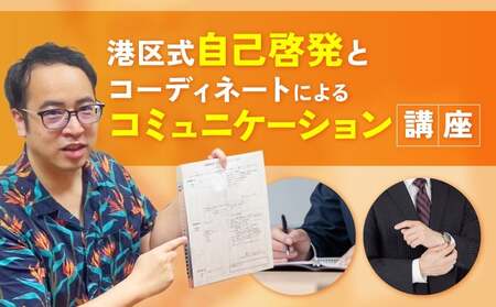 港区式自己啓発とコーディネートによるコミュニケーション講座 │ 東京 体験 ビジネス