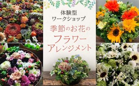 季節のお花のフラワーアレンジメント（体験型ワークショップ） │ 東京 花 体験チケット