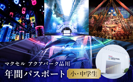 マクセル アクアパーク品川　年間パスポート　小・中学生 │ 東京 チケット 水族館