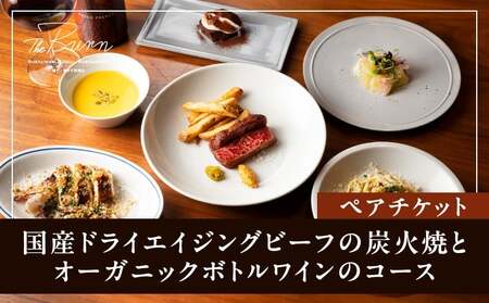 【The Burn】国産ドライエイジングビーフの炭火焼とオーガニックボトルワインのコース ペアチケット お食事券 30,000円（ザ・バーン）  |  東京都 体験型 レストラン