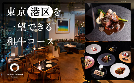 【THE SUN ＆ THE MOON】東京（港区）を一望できる和牛コース お食事券50,000円分 (ザ サンアンド ザ ムーン)  |  東京都 体験型 レストラン