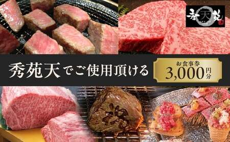 「秀苑天」でご使用頂けるお食事券3000円分  |  東京 チケット 焼肉