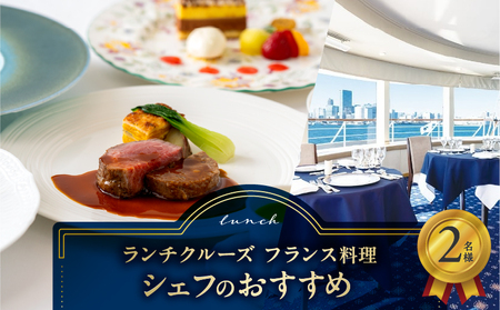 ランチクルーズ／フランス料理　シェフのおすすめ　2名さま │ 東京 クルージング ランチ