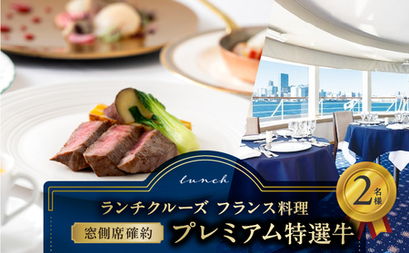 ランチクルーズ／［窓側席確約］フランス料理　プレミアム特選牛　2名さま │ 東京 クルージング レストラン