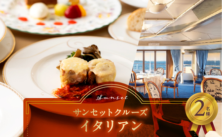 サンセットクルーズ／イタリアン　2名さま │ 東京 体験型 クルージング