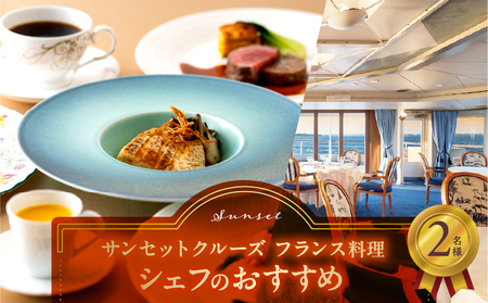 サンセットクルーズ／フランス料理　シェフのおすすめ　2名さま │ 東京 体験型 クルージング