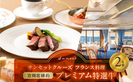 サンセットクルーズ／［窓側席確約］フランス料理　プレミアム特選牛　2名さま │ 東京 体験型 クルージング