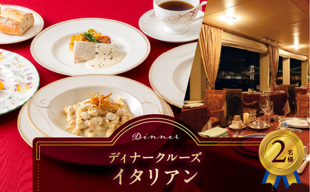 ディナークルーズ／イタリアン　2名さま │ 東京 クルージング ディナー