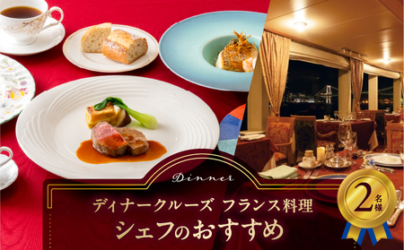 ディナークルーズ／フランス料理　シェフのおすすめ　2名さま │ 東京 クルージング ディナー