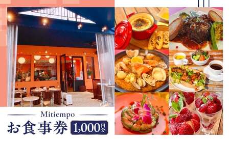 Mitiempoお食事券 1,000円分 │ 東京 利用券 欧風料理 