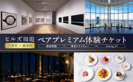 【ヒルズ周遊（六本木・麻布台）ペア体験】森美術館・東京シティビュー／Dining 33三國清三氏プロデュースディナーコースペアお食事券 │ 東京 食事券 レストラン
