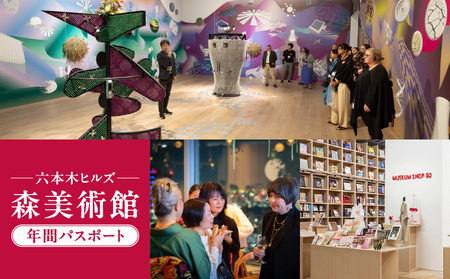 【六本木ヒルズ】森美術館年間パスポート　（森美術館メンバーシップ　フェロー入会） │ 東京 美術館 チケット