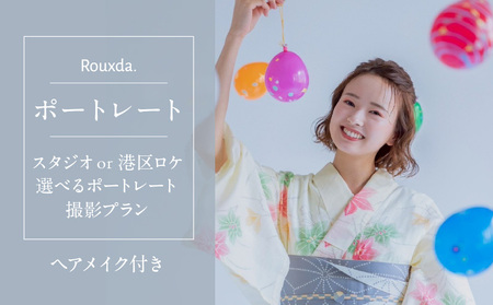 スタジオorロケ/選べるポートレート撮影プラン（ヘアメイク込み） │ 東京 フォト撮影 写真 