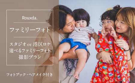 スタジオorロケ/選べるファミリーフォト撮影プラン (フォトブック付き)ヘアメイク込み  │ 東京 フォト撮影 写真 