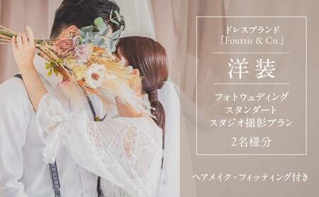 フォーシス洋装スタンダート／スタジオ撮影プラン │ 東京 撮影 フォトウェディング