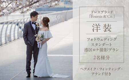 フォーシス洋装スタンダート／ロケ撮影プラン │ 東京 体験 フォト撮影
