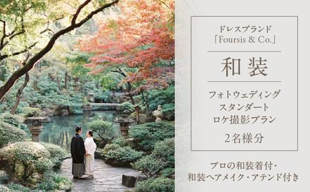 フォーシス和装スタンダート／ロケ撮影プラン │ 東京 撮影 フォトウェディング