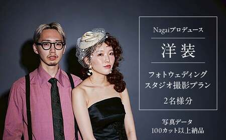Nagaiプロデュース／洋装スタジオ撮影プラン │ 東京 撮影 フォトウェディング