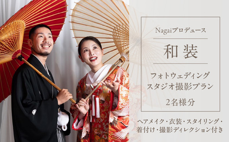 Nagaiプロデュース／和装スタジオ撮影プラン │ 東京 撮影 フォトウェディング