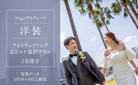 Nagaiプロデュース／洋装ロケ撮影プラン │ 東京 体験 フォト撮影