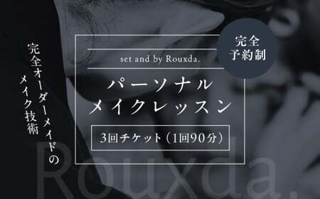 Rouxda. パーソナルメイクレッスン 3回チケット │ 東京 体験 美容レッスン