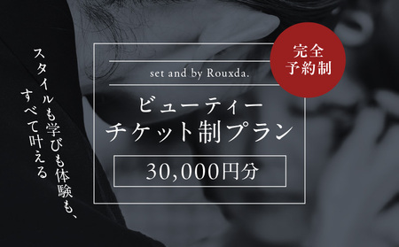 ビューティーチケット制プラン（30,000円） │ 東京 撮影 美容レッスン