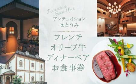 アンテュイションせとうみ　フレンチ　オリーブ牛ディナーペア　お食事券 │ 東京 チケット 体験型