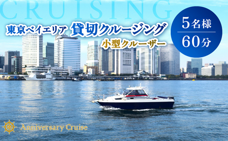小型クルーザー貸切　東京ベイエリア クルージング体験（5名様　60分） │ 東京 体験 クルーズ